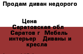 Продам диван недорого › Цена ­ 8 000 - Саратовская обл., Саратов г. Мебель, интерьер » Диваны и кресла   